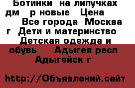 Ботинки  на липучках дм 39р новые › Цена ­ 3 000 - Все города, Москва г. Дети и материнство » Детская одежда и обувь   . Адыгея респ.,Адыгейск г.